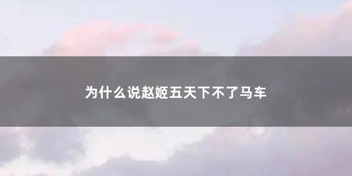 为什么说赵姬五天下不了马车 为什么说赵姬五天下不了马车(嫪毐一技之长有多厉害HD电影)