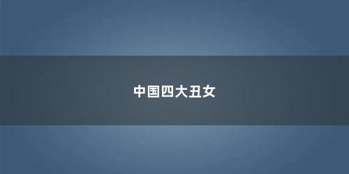 中国四大丑女