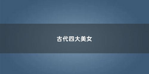 古代四大美女