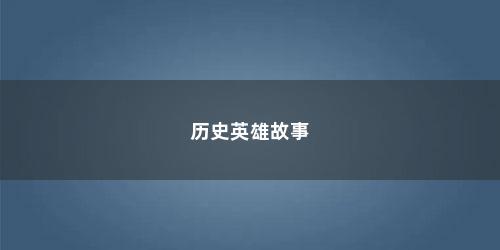 历史英雄故事