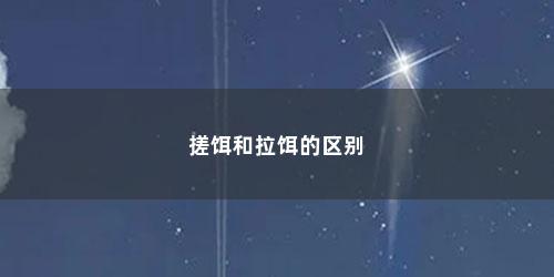 搓饵和拉饵的区别