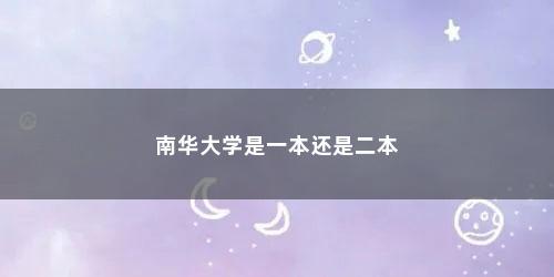 南华大学是一本还是二本
