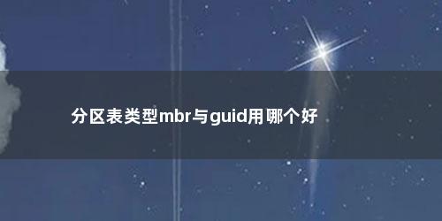 分区表类型mbr与guid用哪个好