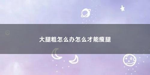 大腿粗怎么办怎么才能瘦腿