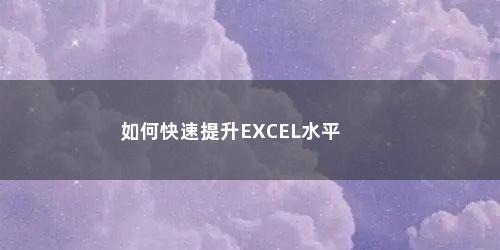 如何快速提升EXCEL水平