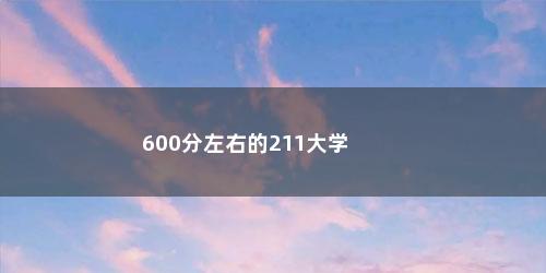 600分左右的211大学