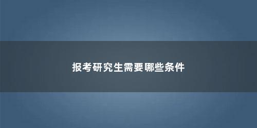 报考研究生需要哪些条件