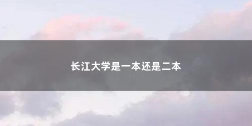 长江大学是一本还是二本