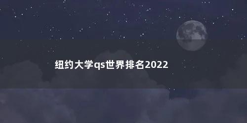 纽约大学qs世界排名2022