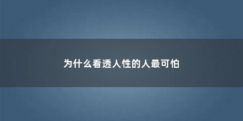 为什么看透人性的人最可怕