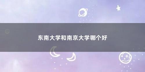 东南大学和南京大学哪个好