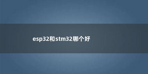 esp32和stm32哪个好
