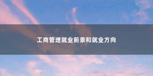 工商管理就业前景和就业方向