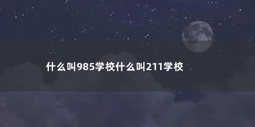 什么叫985学校什么叫211学校