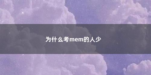 为什么考mem的人少
