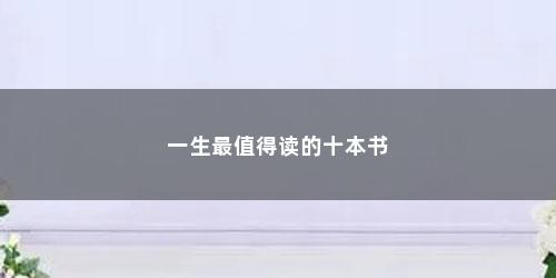 一生最值得读的十本书