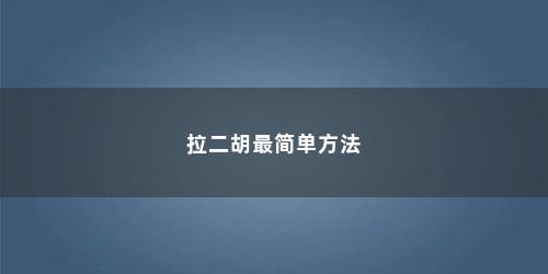 拉二胡最简单方法