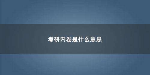 考研内卷是什么意思