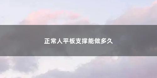 正常人平板支撑能做多久