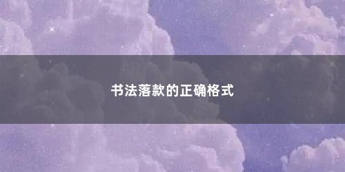 书法落款的正确格式