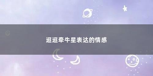 迢迢牵牛星表达的情感