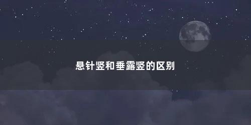 悬针竖和垂露竖的区别