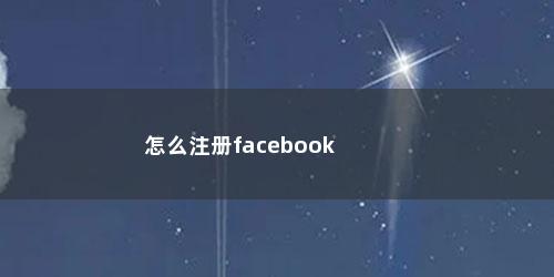 怎么注册facebook