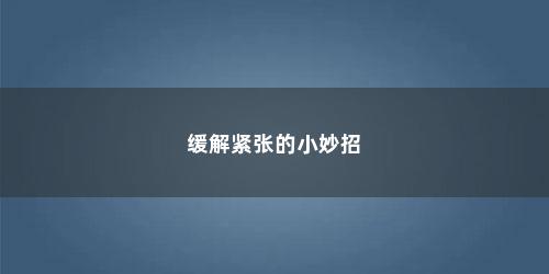 缓解紧张的小妙招