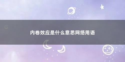 内卷效应是什么意思网络用语