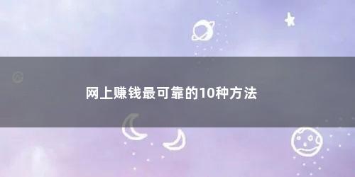 网上赚钱最可靠的10种方法
