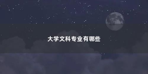 大学文科专业有哪些