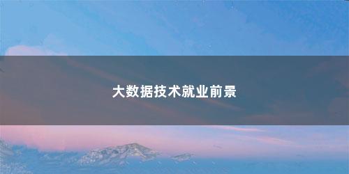 大数据技术就业前景