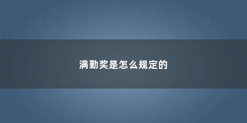 满勤奖是怎么规定的
