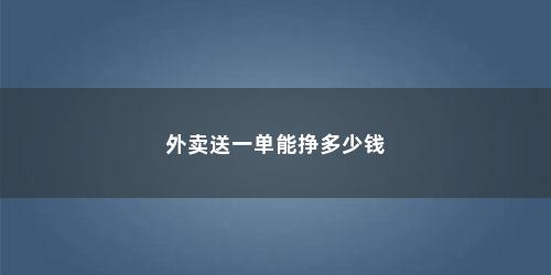 外卖送一单能挣多少钱
