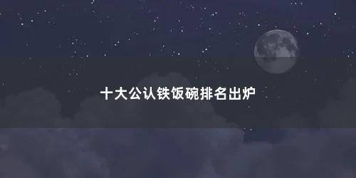 十大公认铁饭碗排名出炉