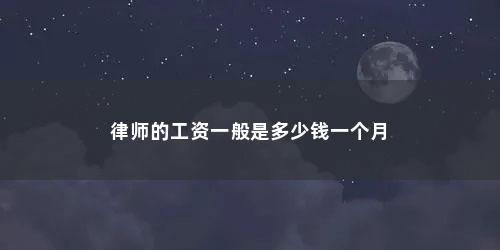 律师的工资一般是多少钱一个月