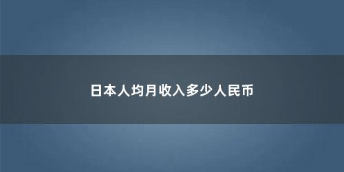 日本人均月收入多少人民币