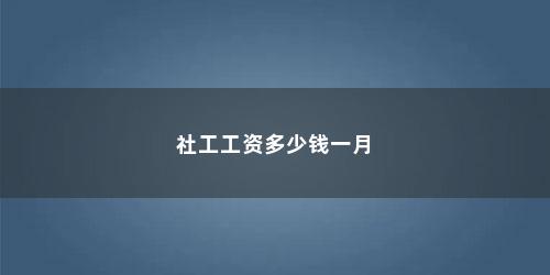 社工工资多少钱一月