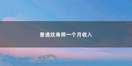 普通纹身师一个月收入