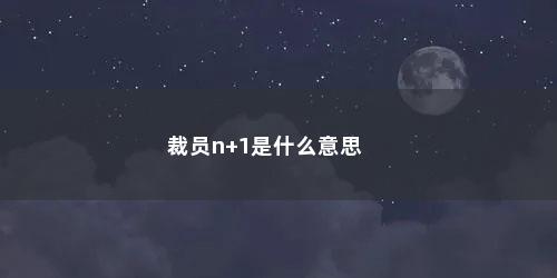 裁员n+1是什么意思