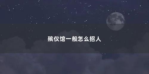 殡仪馆一般怎么招人