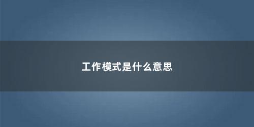 工作模式是什么意思