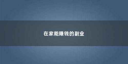 在家能赚钱的副业