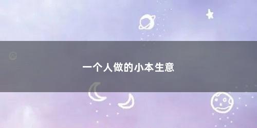 一个人做的小本生意