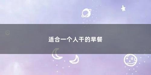 适合一个人干的早餐