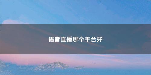 语音直播哪个平台好