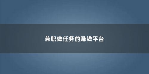 兼职做任务的赚钱平台