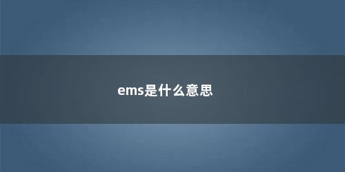 ems是什么意思