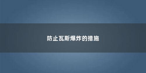 防止瓦斯爆炸的措施