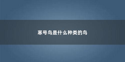 寒号鸟是什么种类的鸟